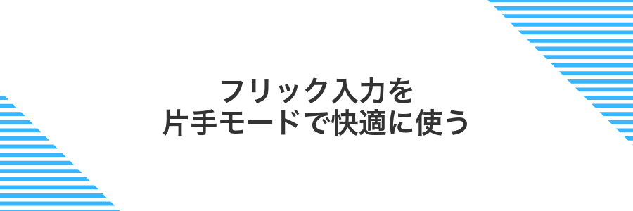 フリック入力を片手モードで快適に使う