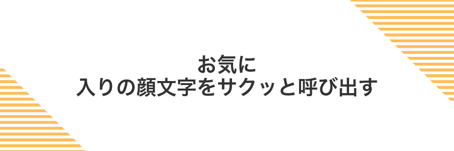 お気に入りの顔文字をサクッと呼び出す