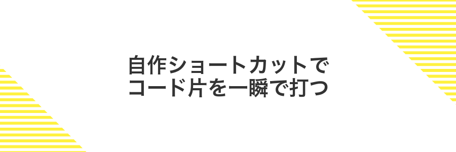 自作ショートカットでコード片を一瞬で打つ