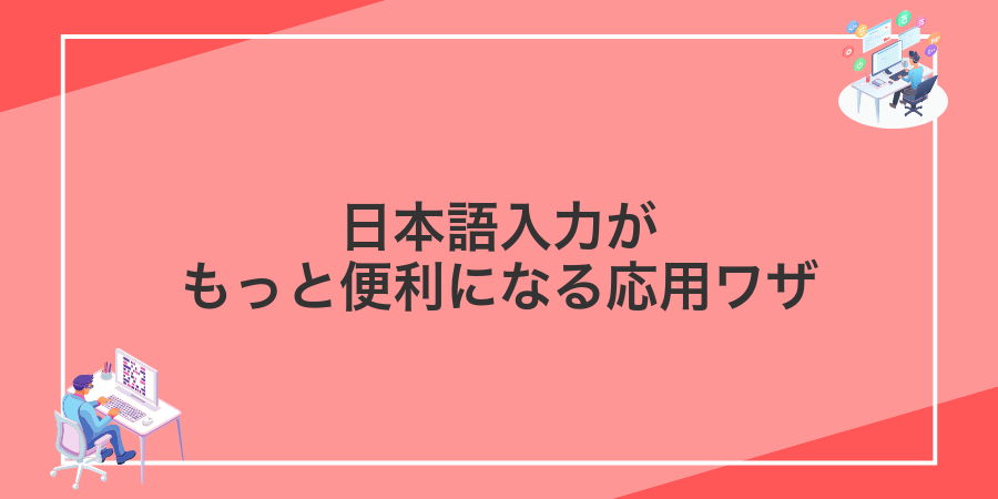 日本語入力がもっと便利になる応用ワザ