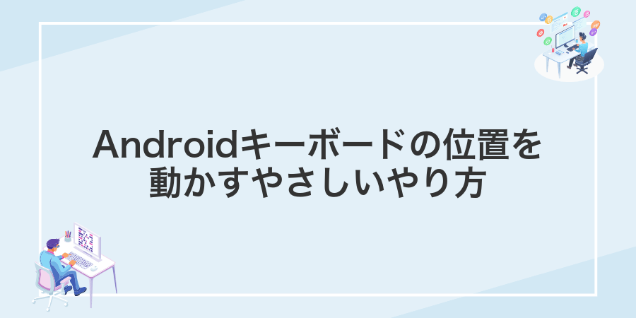 Androidキーボードの位置を動かすやさしいやり方