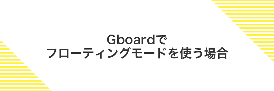 Gboardでフローティングモードを使う場合