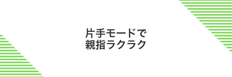片手モードで親指ラクラク