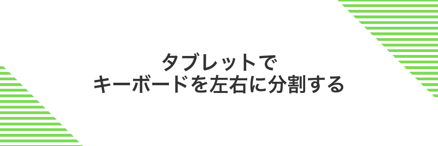 タブレットでキーボードを左右に分割する