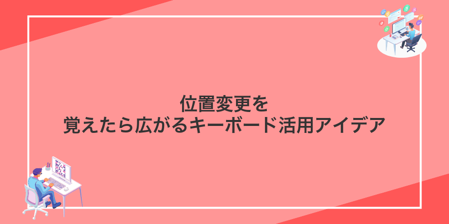 位置変更を覚えたら広がるキーボード活用アイデア