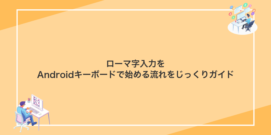 ローマ字入力をAndroidキーボードで始める流れをじっくりガイド