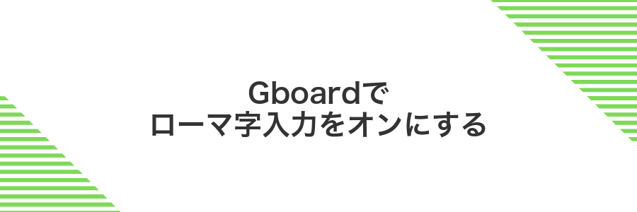 Gboardでローマ字入力をオンにする