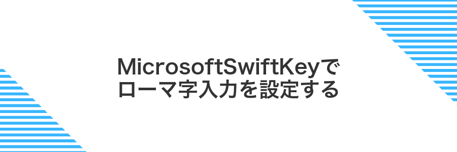 MicrosoftSwiftKeyでローマ字入力を設定する
