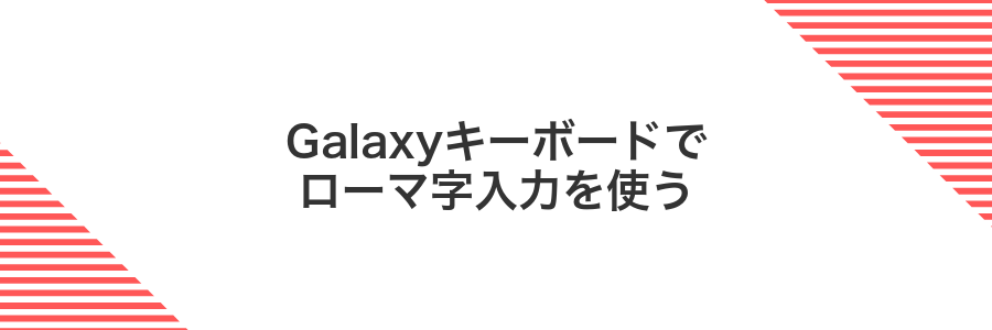 Galaxyキーボードでローマ字入力を使う