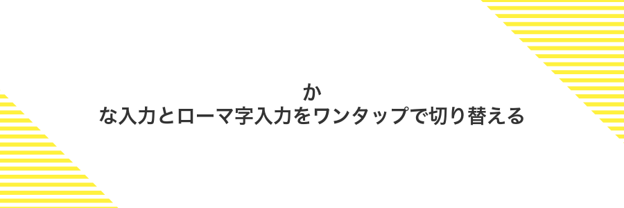 かな入力とローマ字入力をワンタップで切り替える