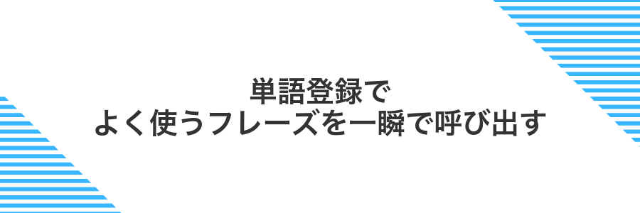 単語登録でよく使うフレーズを一瞬で呼び出す