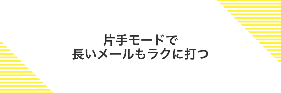 片手モードで長いメールもラクに打つ
