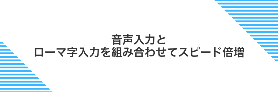 音声入力とローマ字入力を組み合わせてスピード倍増