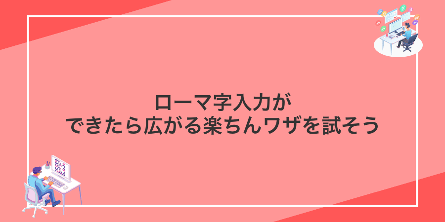 ローマ字入力ができたら広がる楽ちんワザを試そう