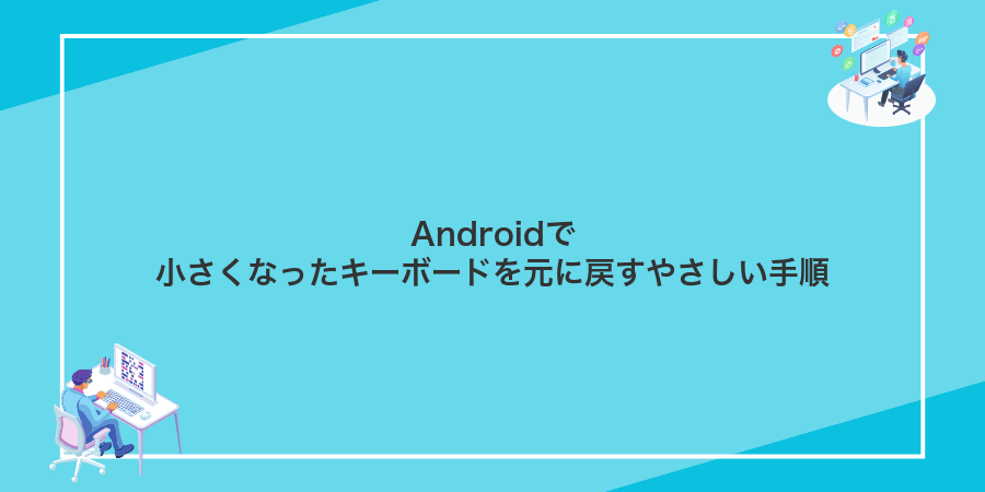Androidで小さくなったキーボードを元に戻すやさしい手順