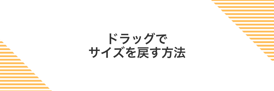 ドラッグでサイズを戻す方法
