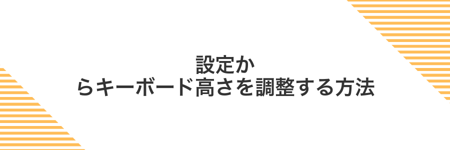 設定からキーボード高さを調整する方法