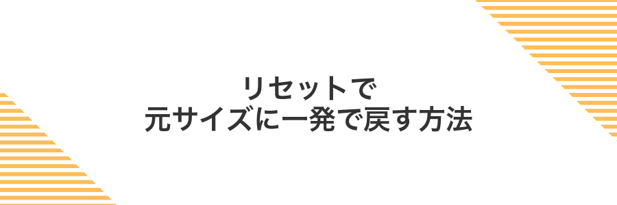 リセットで元サイズに一発で戻す方法