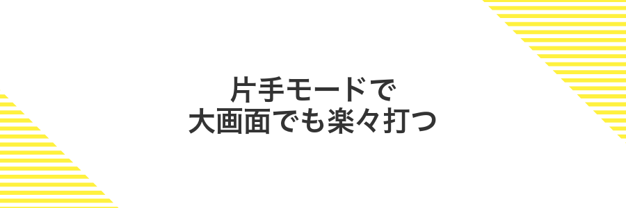 片手モードで大画面でも楽々打つ