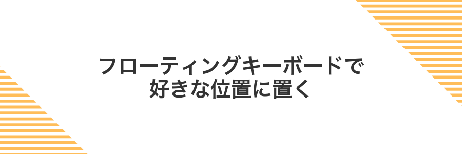 フローティングキーボードで好きな位置に置く