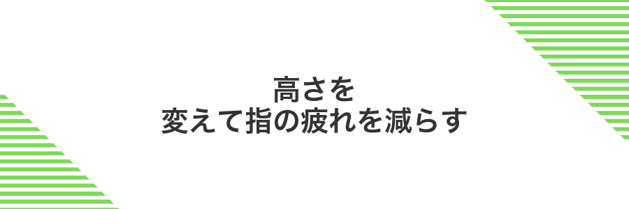 高さを変えて指の疲れを減らす