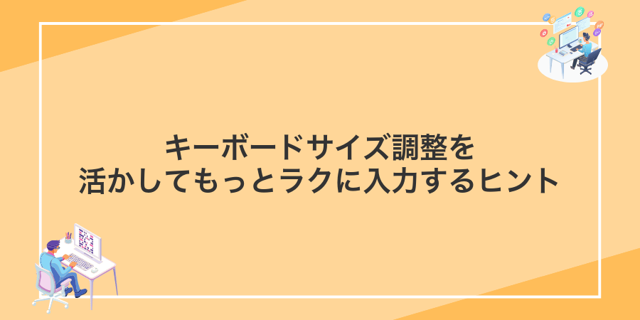 キーボードサイズ調整を活かしてもっとラクに入力するヒント