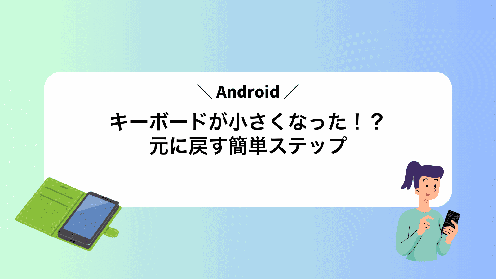 Androidキーボードが小さくなった！？元に戻す簡単ステップ