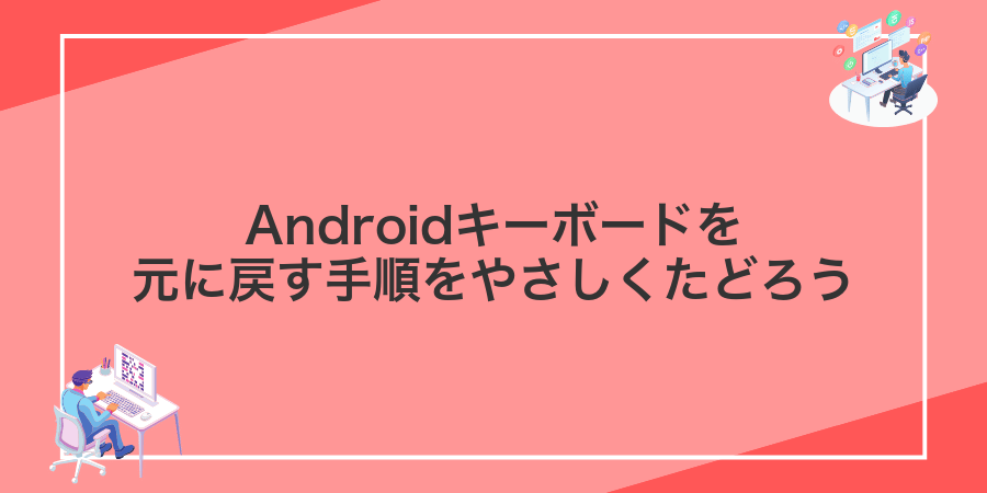 Androidキーボードを元に戻す手順をやさしくたどろう
