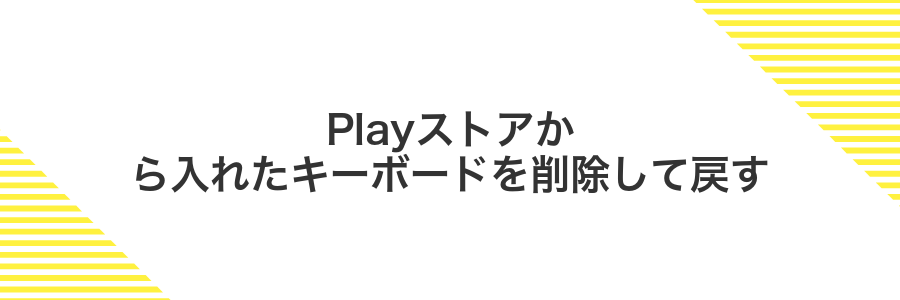 Playストアから入れたキーボードを削除して戻す