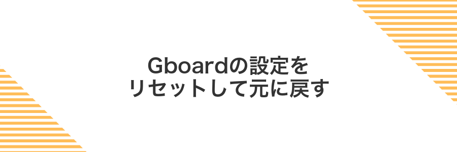 Gboardの設定をリセットして元に戻す