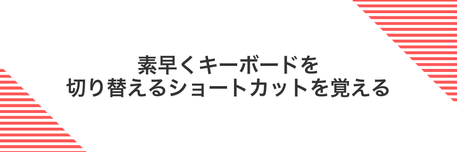 素早くキーボードを切り替えるショートカットを覚える