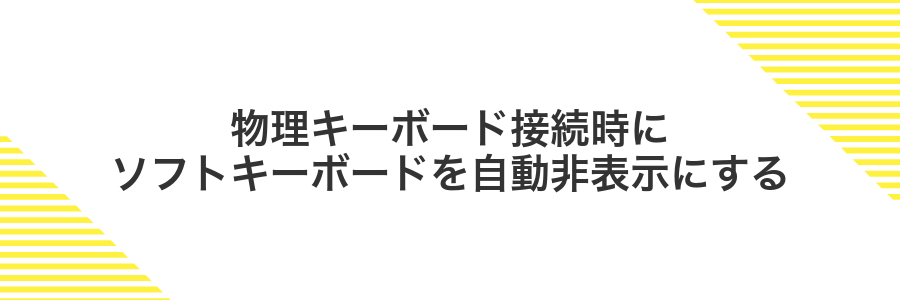 物理キーボード接続時にソフトキーボードを自動非表示にする