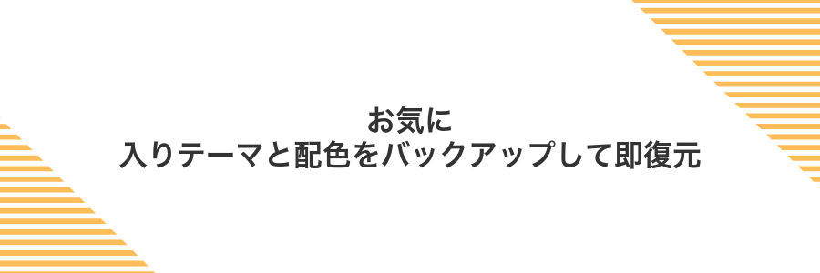 お気に入りテーマと配色をバックアップして即復元
