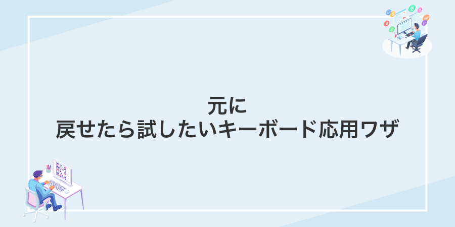 元に戻せたら試したいキーボード応用ワザ