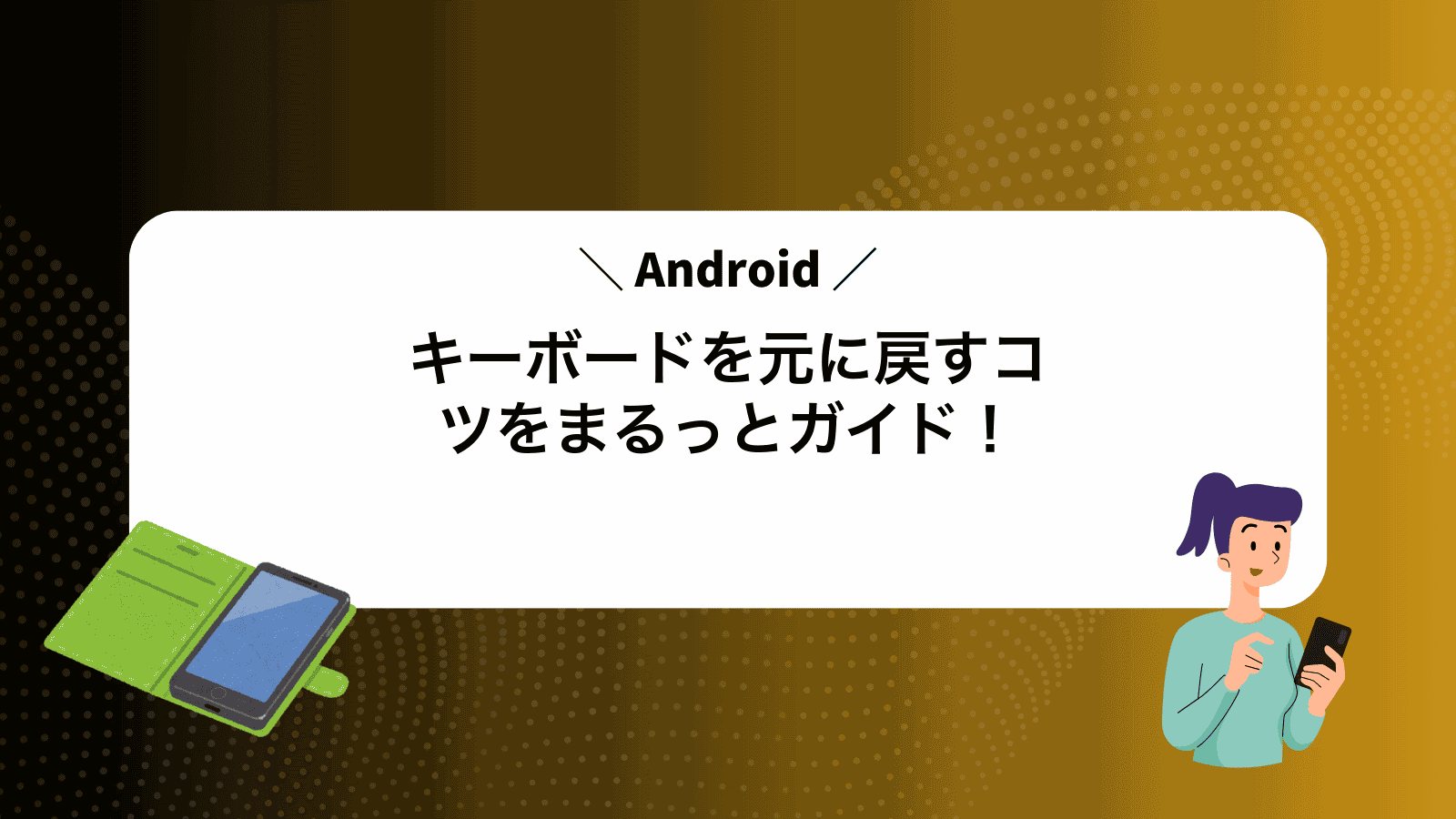 Androidキーボードを元に戻すコツをまるっとガイド！