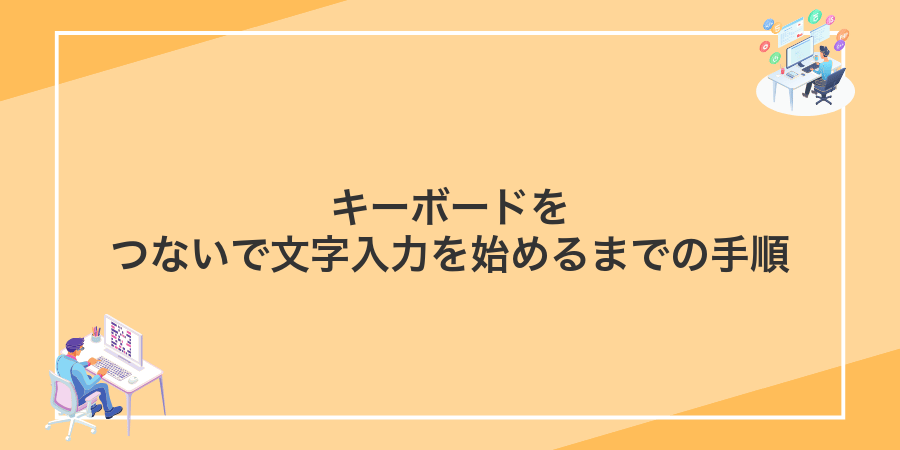 キーボードをつないで文字入力を始めるまでの手順