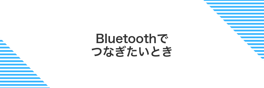 Bluetoothでつなぎたいとき