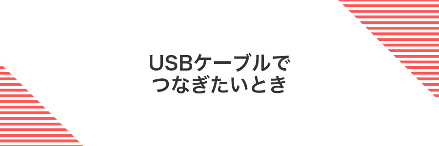 USBケーブルでつなぎたいとき