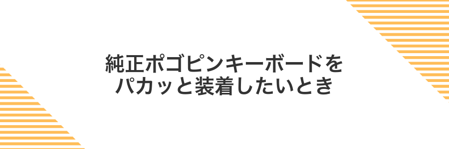 純正ポゴピンキーボードをパカッと装着したいとき