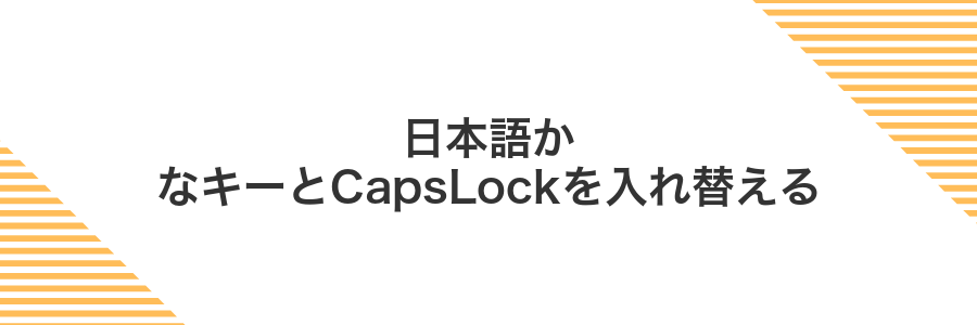 日本語かなキーとCapsLockを入れ替える