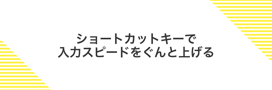 ショートカットキーで入力スピードをぐんと上げる