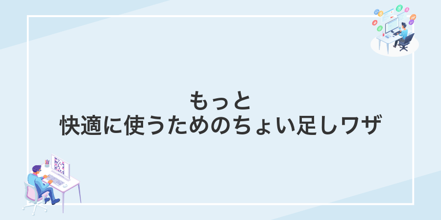 もっと快適に使うためのちょい足しワザ