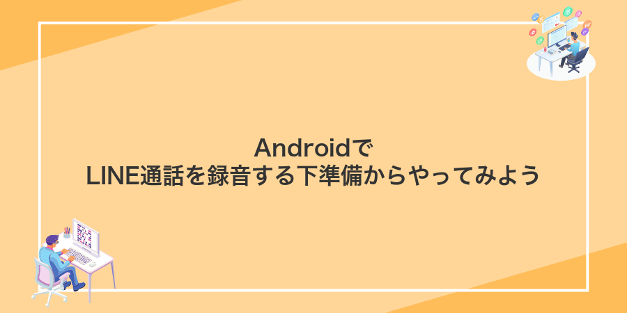 AndroidでLINE通話を録音する下準備からやってみよう