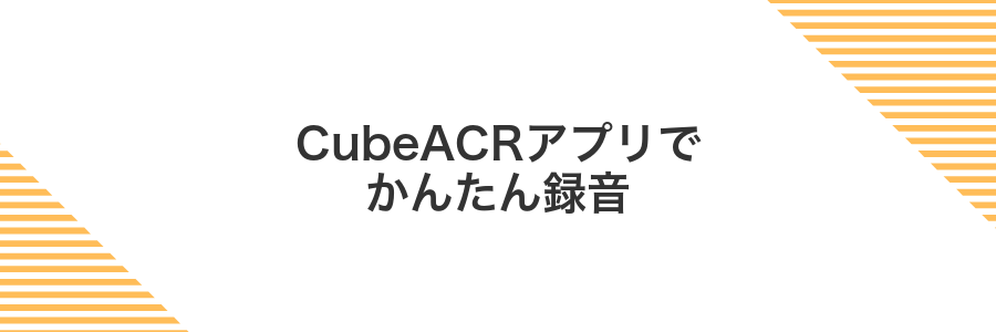CubeACRアプリでかんたん録音
