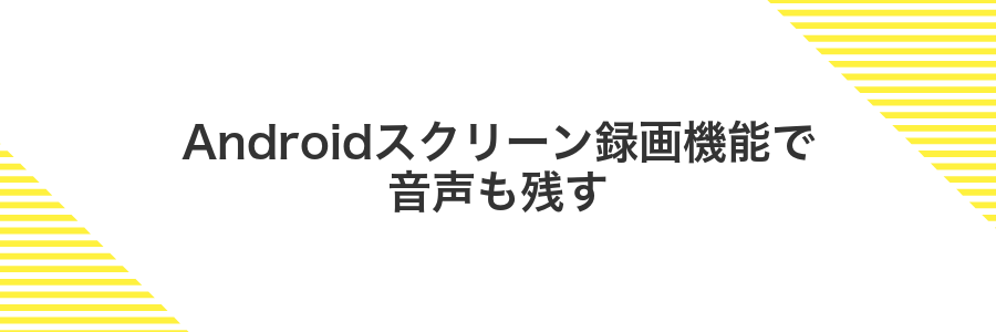 Androidスクリーン録画機能で音声も残す