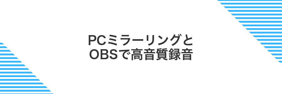 PCミラーリングとOBSで高音質録音