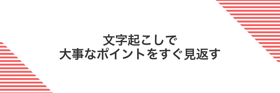 文字起こしで大事なポイントをすぐ見返す