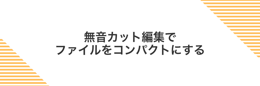 無音カット編集でファイルをコンパクトにする