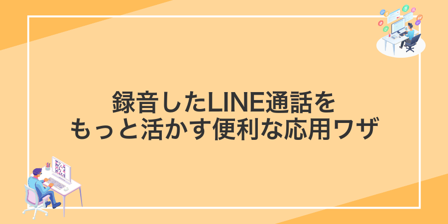 録音したLINE通話をもっと活かす便利な応用ワザ