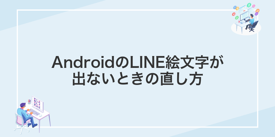 AndroidのLINE絵文字が出ないときの直し方